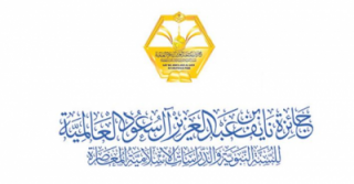 جوائز الأمير نايف بن عبدالعزيز آل سعود العالمية