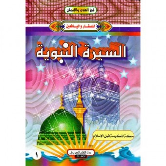 السيرة النبوية للصغار واليافعين (16 كتاب) من مكتبة جرير