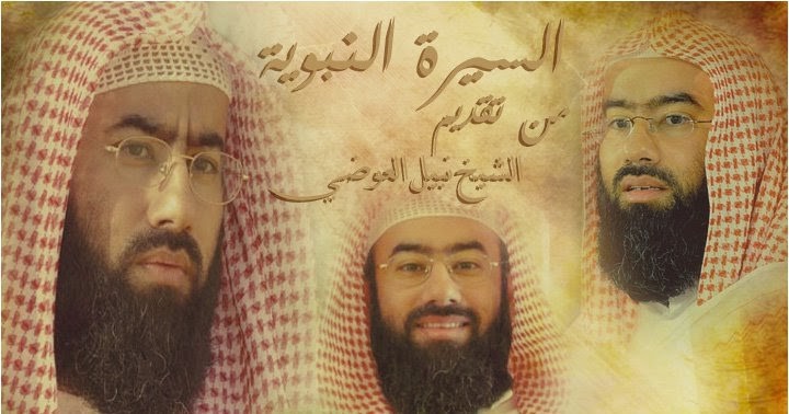 السيرة النبوية الشيخ نبيل العوضي  