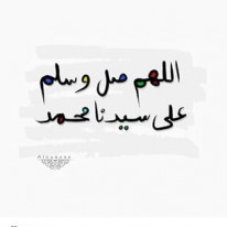 بودكاست الصلاة على النبي