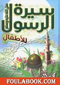 كتاب سيرة الرسول للأطفال للشيخ محمود المصري