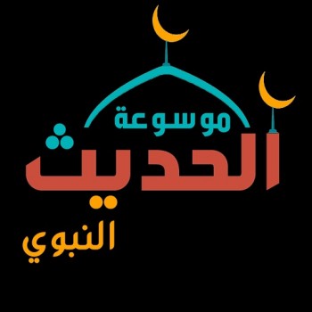 الحديث النبوي الشريف، الموسوعة الكاملة لعلم الحديث، صحيح البخاري و مسلم و السنن و الاسانيد 