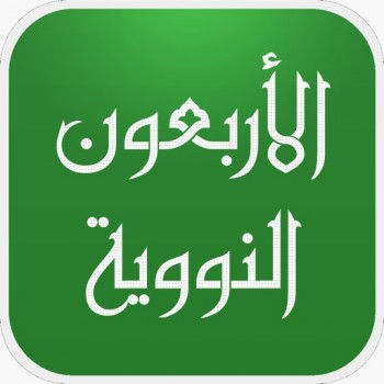 بودكاست الأربعون النووية