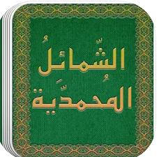 تطبيق الشمائل المحمدية 