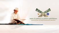 مسابقة الأمير سلطان بن عبد العزيز لحفظ القرآن والسنة النبوية