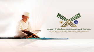 مسابقة الأمير سلطان بن عبد العزيز لحفظ القرآن والسنة النبوية