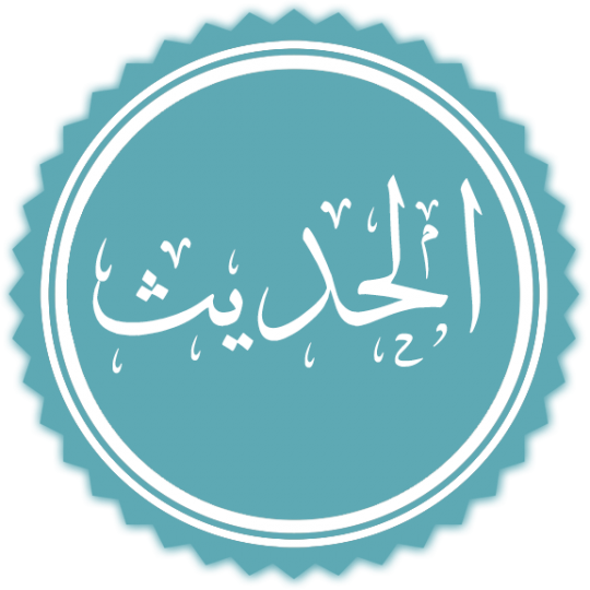 موسوعة الحديث (المئات من الكتب والمؤلفين من شركة فكرة)