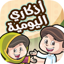  تطبيق أذكاري اليومية للأطفال 