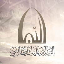 معرض السلام عليك أيها النبي