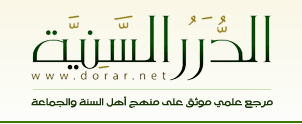 البوابة الحديثية (إحدى خدمات الموسوعة الحديثيَّة في موقع الدُّرَر السَّنِية الإلكتروني).