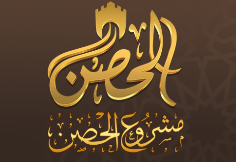 مشروع الحصن – تجمع تفاعلي للدفاع عن الإسلام والنبي العدنان