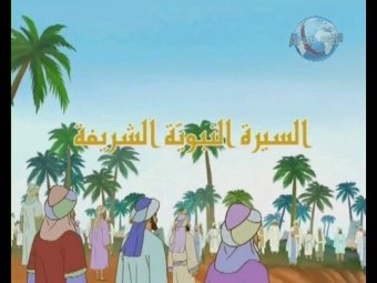 السيرة النبوية الشريفة للأطفال كرتون