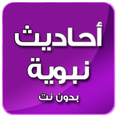 تطبيق أحاديث نبوية مصورة - بدون نت 