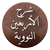 تطبيق الأربعون النووية مع الشرح 