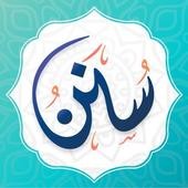  تطبيق سنن – أذكار يومية لكل مسلم 