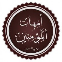 بودكاست أمهات المؤمنين