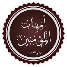 بودكاست أمهات المؤمنين