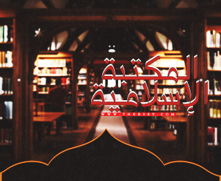 الحديث وعلومه من المكتبة الإسلامية