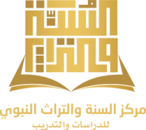 رسائل الماجستير والدكتوراة من موقع مركز السنة والتراث النبوي