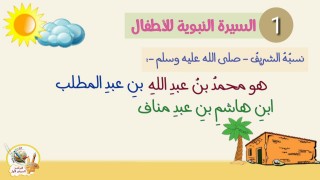 مادة السيرة النبوية للأطفال