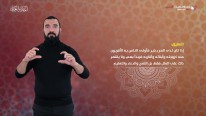 شرح الأربعون النووية بلغة الإشارة- الداعية عمرو عباس