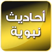  تطبيق أحاديث نبوية شريفة بدون انترنت 