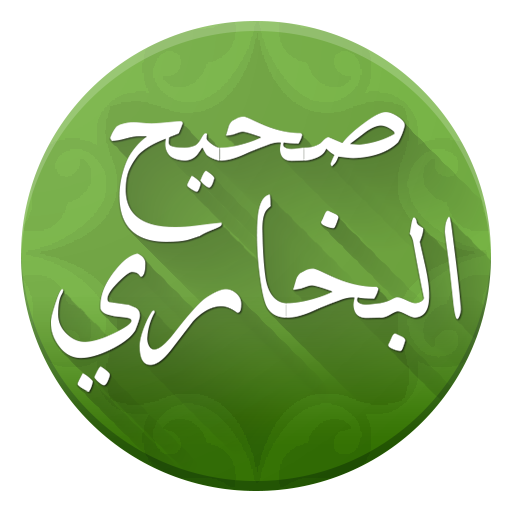 تطبيق صحيح الإمام البخاري  