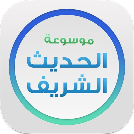 موسوعة الحديث الشريف (المكتبة الوقفية)