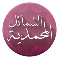 كتاب الشمائل المحمدية مقروء