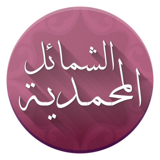 كتاب الشمائل المحمدية مقروء