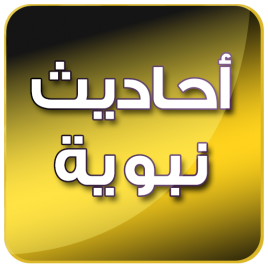 تطبيق أحاديث نبوية صحيحة 