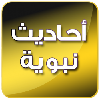 تطبيق أحاديث نبوية صحيحة 