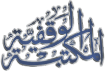 مجموعة رسائل في علوم الحديث من موقع المكتبة الوقفية